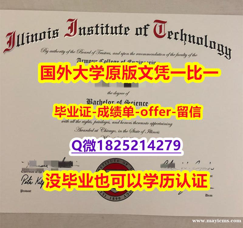 PDF格式学位证书【美国伊利诺伊理工学院学位证书硕士offer】1825214279微Q硕士学历】办理学士毕业证成绩单 PDF格式学位证书【美国伊利诺伊理工学院学位证书硕士offer】1825214279微Q硕士学历】办理学士毕业证成绩单