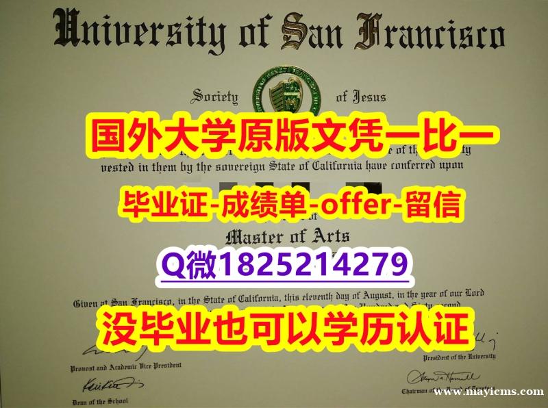 留学生补办毕业证【美国旧金山大学学位证书硕士offer】1825214279微Q书影本办理】造假学士文凭证书 留学生补办毕业证【美国旧金山大学学位证书硕士offer】1825214279微Q书影本办理】造假学士文凭证书
