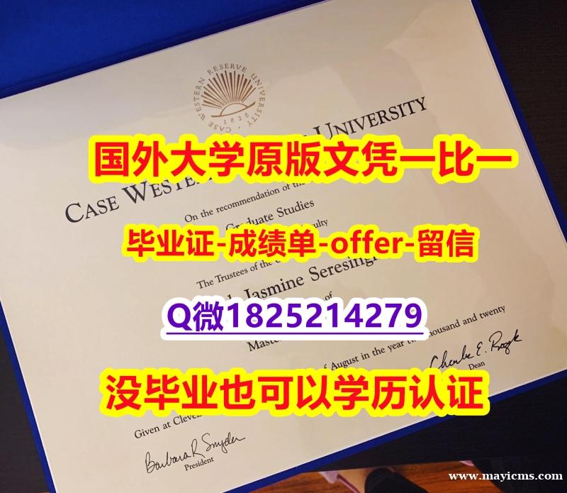 2022年最新版【美国凯斯西储大学学位证书硕士offer】1825214279微Q购买】办理研究生成绩单 2022年最新版【美国凯斯西储大学学位证书硕士offer】1825214279微Q购买】办理研究生成绩单