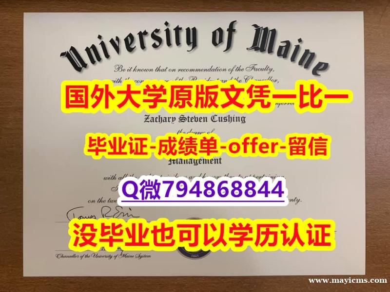 学历认证材料《美国缅因大学毕业文凭,学位证书钢印完美】办理假学历 学历认证材料《美国缅因大学毕业文凭,学位证书钢印完美】办理假学历