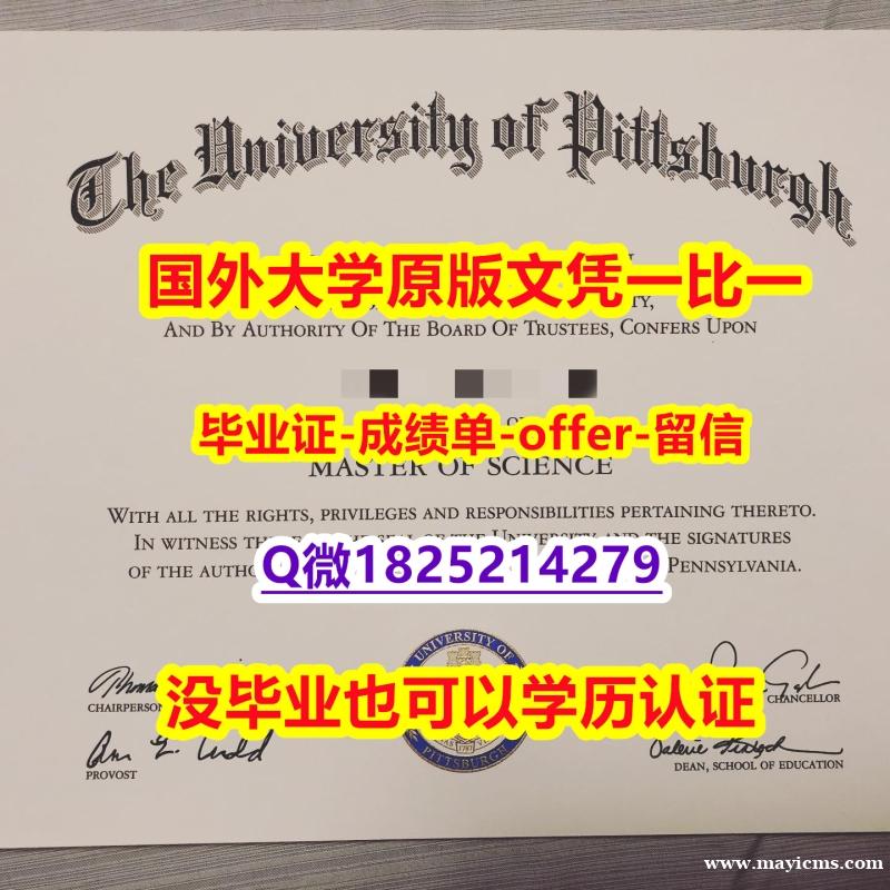 国内知乎【美国匹兹堡大学学位证书硕士offer】1825214279微Q申请】双硕士学历怎么办理 国内知乎【美国匹兹堡大学学位证书硕士offer】1825214279微Q申请】双硕士学历怎么办理