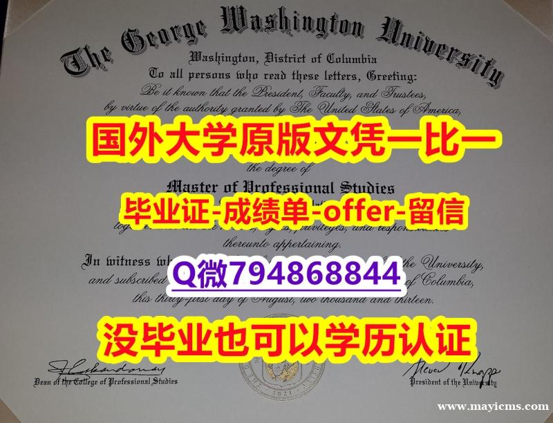 购买/出售《美国乔治华盛顿大学毕业文凭,学位证书零差评】购买硕士假学历 购买/出售《美国乔治华盛顿大学毕业文凭,学位证书零差评】购买硕士假学历