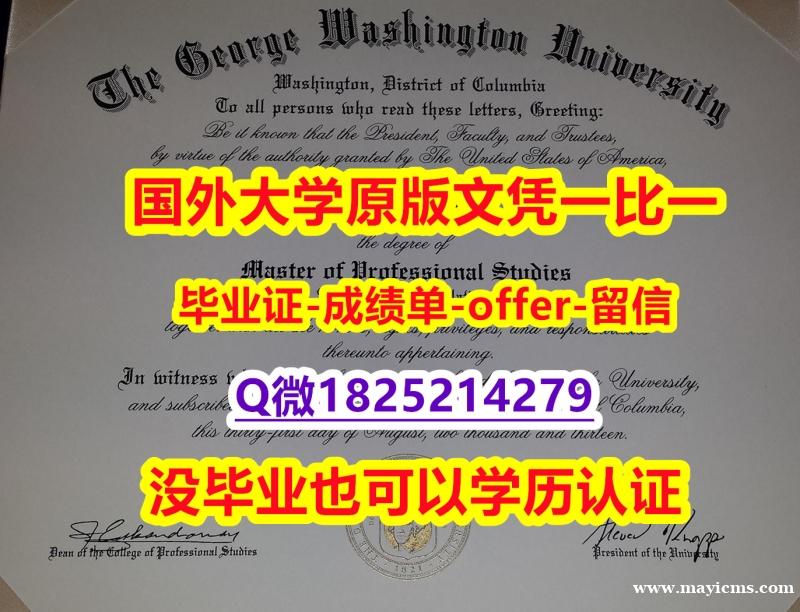 购买研究生假学历【美国乔治华盛顿大学学位证书硕士offer】1825214279微Q留学生补办】购买本科学位证书 购买研究生假学历【美国乔治华盛顿大学学位证书硕士offer】1825214279微Q留学生补办】购买本科学位证书