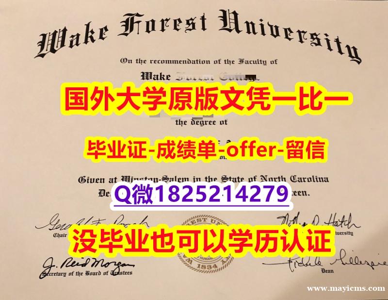 海牙学历认证【美国威克弗里斯特大学学位证书硕士offer】1825214279微Q一版一核实做】补办毕业证 海牙学历认证【美国威克弗里斯特大学学位证书硕士offer】1825214279微Q一版一核实做】补办毕业证