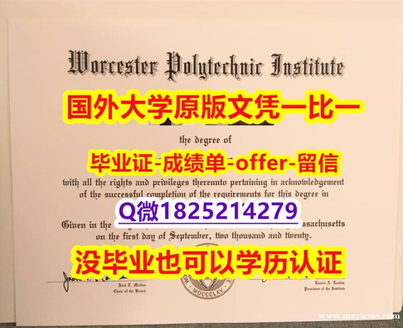 补办本科文凭证书【美国伍斯特理工学院学位证书硕士offer】1825214279微Q2018版】【留学毕业文凭】 补办本科文凭证书【美国伍斯特理工学院学位证书硕士offer】1825214279微Q2018版】【留学毕业文凭】