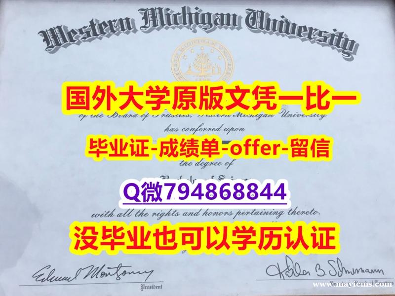 假文凭制作❤️《美国西密歇根大学毕业文凭,学位证书24小时在线办】购买硕士文凭证书 假文凭制作❤️《美国西密歇根大学毕业文凭,学位证书24小时在线办】购买硕士文凭证书