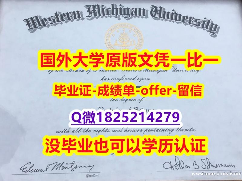 【留学法国】【美国西密歇根大学学位证书硕士offer】1825214279微Q国内认可】伪造本科毕业证成绩单 【留学法国】【美国西密歇根大学学位证书硕士offer】1825214279微Q国内认可】伪造本科毕业证成绩单
