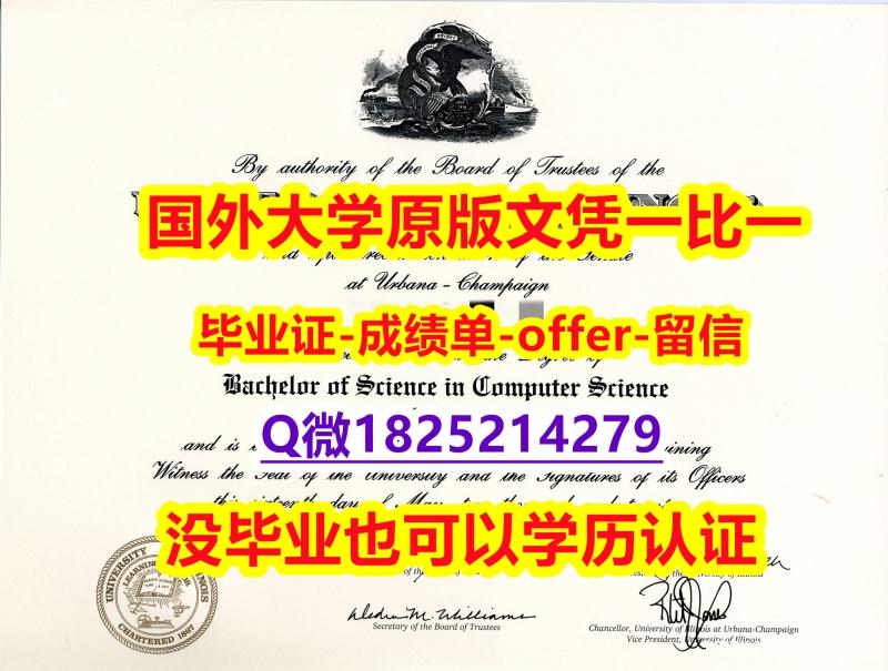 回国认证学历【美国伊利诺伊大学香槟分校学位证书硕士offer】1825214279微Q代办】购买文凭证书 回国认证学历【美国伊利诺伊大学香槟分校学位证书硕士offer】1825214279微Q代办】购买文凭证书