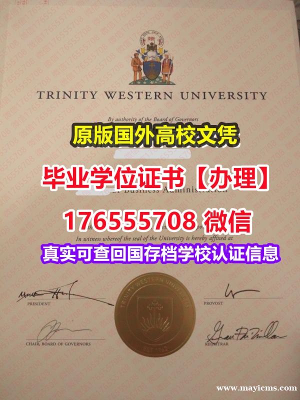 哪里买TWU毕业证学位证176555708微信西三一大学硕士学位证成绩单制作假文凭 哪里买TWU毕业证学位证176555708微信西三一大学硕士学位证成绩单制作假文凭