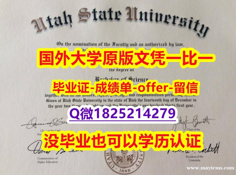 伪造研究生毕业证【美国犹他州立大学学位证书硕士offer】1825214279微Q造假】购买本科假学历 伪造研究生毕业证【美国犹他州立大学学位证书硕士offer】1825214279微Q造假】购买本科假学历