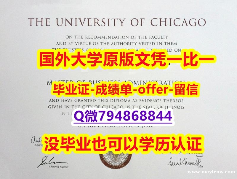 安全学历认证《美国芝加哥大学毕业文凭,学位证书怎么样做】造假硕士毕业证成绩单 安全学历认证《美国芝加哥大学毕业文凭,学位证书怎么样做】造假硕士毕业证成绩单