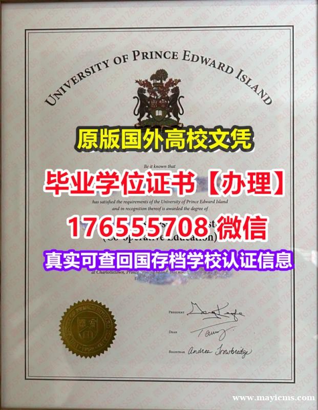 加急办理UPEI毕业证成绩单176555708微信爱德华王子岛大学毕业证假文凭英语文凭 加急办理UPEI毕业证成绩单176555708微信爱德华王子岛大学毕业证假文凭英语文凭