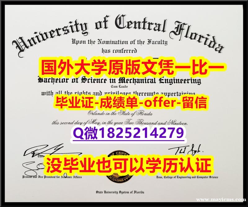 造假【美国中佛罗里达大学学位证书硕士offer】1825214279微Q办理流程】补办毕业证成绩单 造假【美国中佛罗里达大学学位证书硕士offer】1825214279微Q办理流程】补办毕业证成绩单