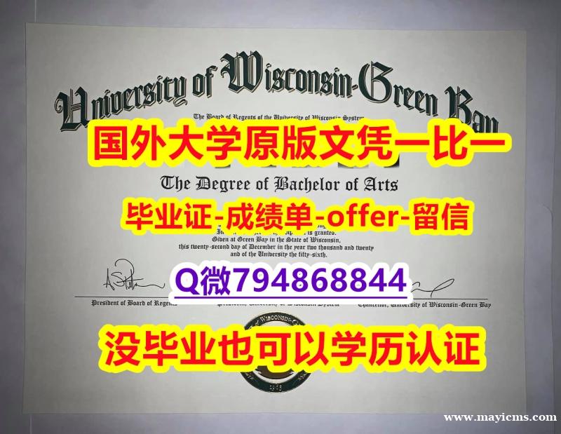造假本科假学历《美国威斯康星大学绿湾分校毕业文凭,学位证书2019版】补办硕士毕业证 造假本科假学历《美国威斯康星大学绿湾分校毕业文凭,学位证书2019版】补办硕士毕业证