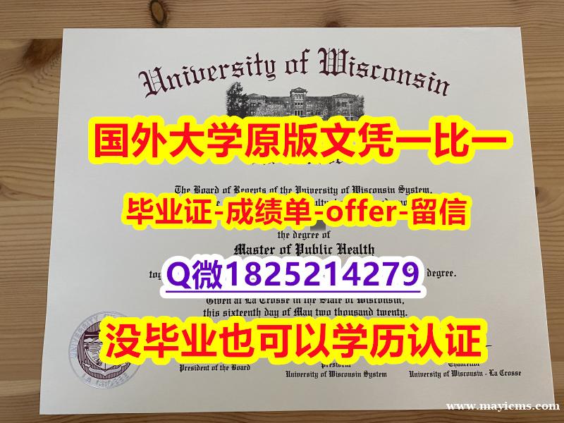 海牙认证【美国威斯康星大学拉克罗斯分校学位证书硕士offer】1825214279微Q造假案例】购买硕士文凭证书 海牙认证【美国威斯康星大学拉克罗斯分校学位证书硕士offer】1825214279微Q造假案例】购买硕士文凭证书