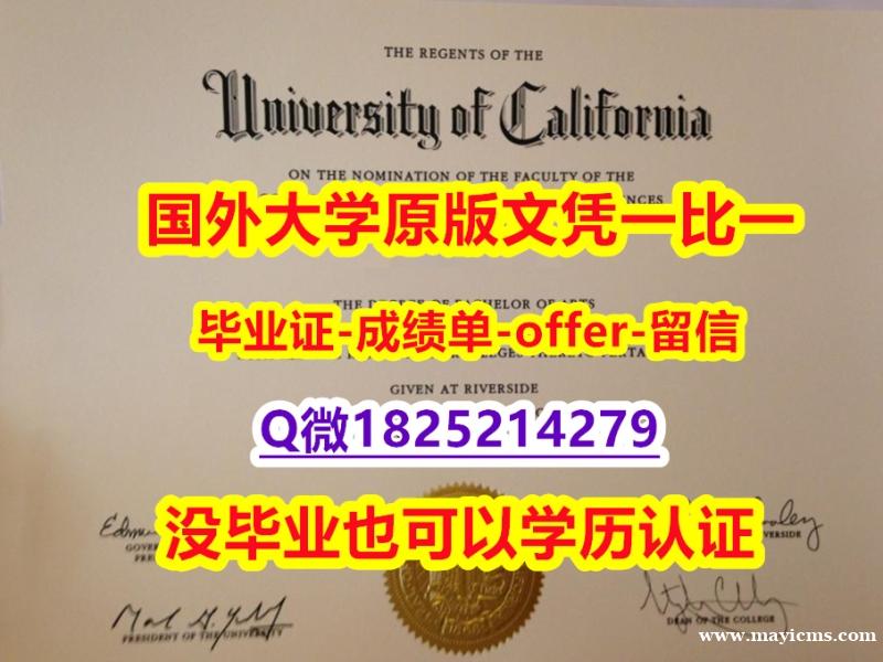 办理留信认证靠谱吗?【美国加州大学河滨分校学位证书硕士offer】1825214279微Q咨询办理】造假本科毕业证成绩单 办理留信认证靠谱吗?【美国加州大学河滨分校学位证书硕士offer】1825214279微Q咨询办理】造假本科毕业证成绩单