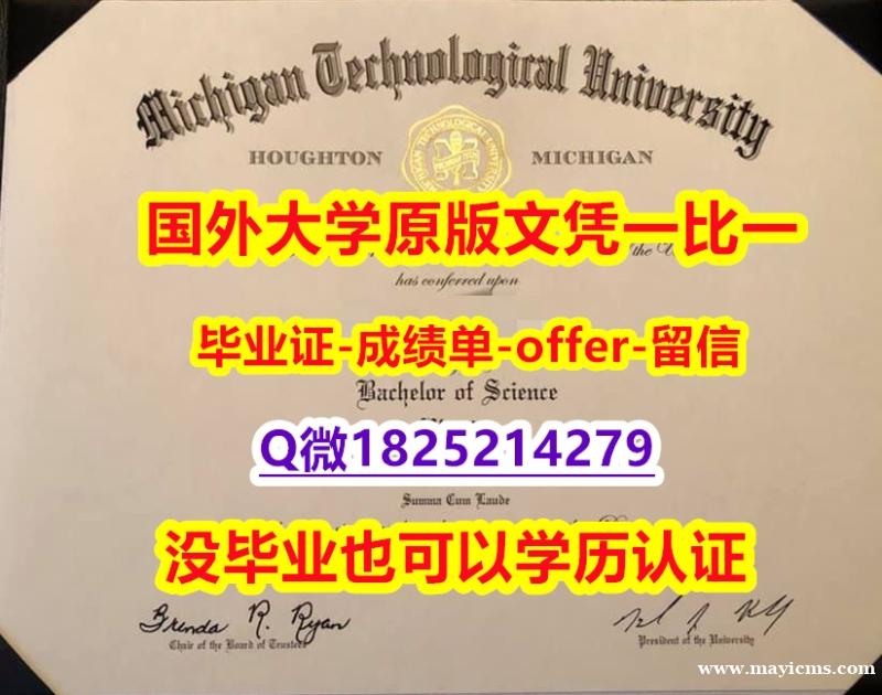 电子版毕业证【美国密歇根理工大学学位证书硕士offer】1825214279微Q2024版】补办学位证书 电子版毕业证【美国密歇根理工大学学位证书硕士offer】1825214279微Q2024版】补办学位证书