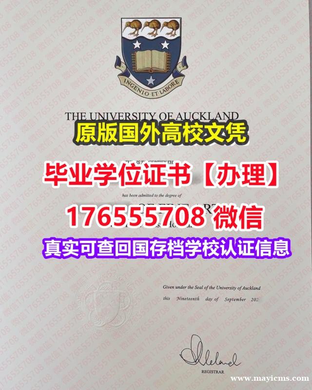 加急购买UoA毕业证offer176555708微信奥克兰大学硕士学位证成绩单留学假毕业证 加急购买UoA毕业证offer176555708微信奥克兰大学硕士学位证成绩单留学假毕业证