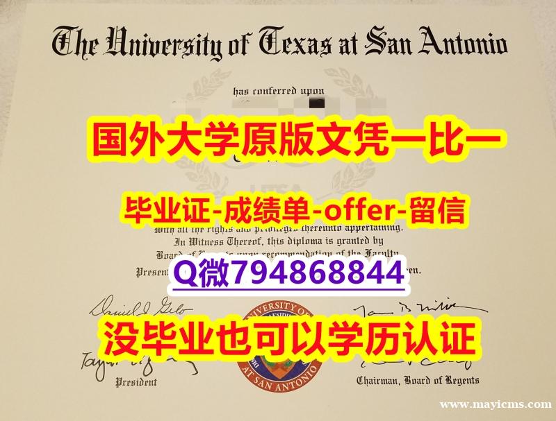 补办学士学位证书《美国德克萨斯大学圣安东尼奥分校毕业文凭,学位证书最新版】补办学士文凭证书 补办学士学位证书《美国德克萨斯大学圣安东尼奥分校毕业文凭,学位证书最新版】补办学士文凭证书