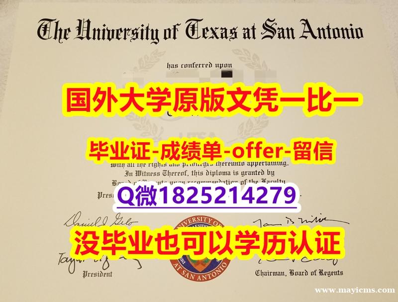 2018版【美国德克萨斯大学圣安东尼奥分校学位证书硕士offer】1825214279微Q无风险】办理研究生学位证书 2018版【美国德克萨斯大学圣安东尼奥分校学位证书硕士offer】1825214279微Q无风险】办理研究生学位证书