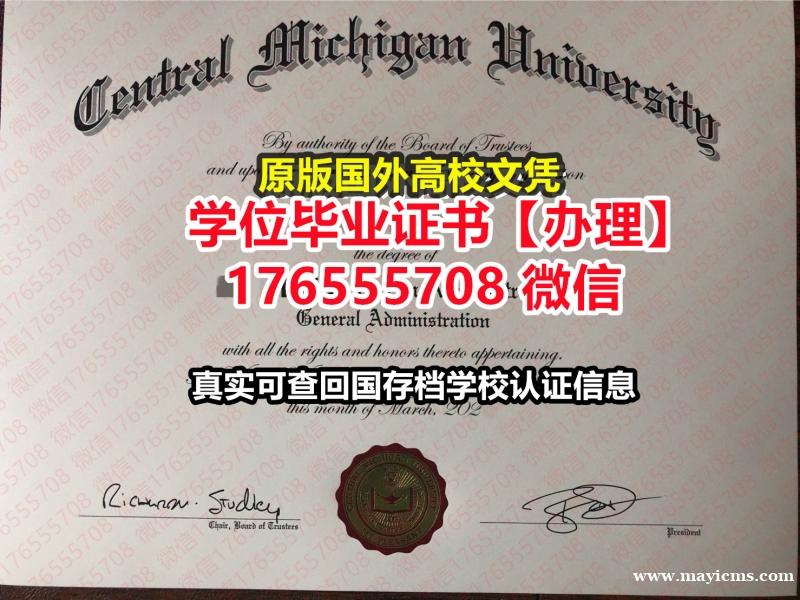 办CMU毕业证录取书176555708微信中央密歇根大学毕业证offer假毕业证留学 办CMU毕业证录取书176555708微信中央密歇根大学毕业证offer假毕业证留学