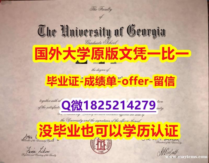 办理研究生【美国佐治亚大学学位证书硕士offer】1825214279微Q哪里有卖】伪造毕业证 办理研究生【美国佐治亚大学学位证书硕士offer】1825214279微Q哪里有卖】伪造毕业证
