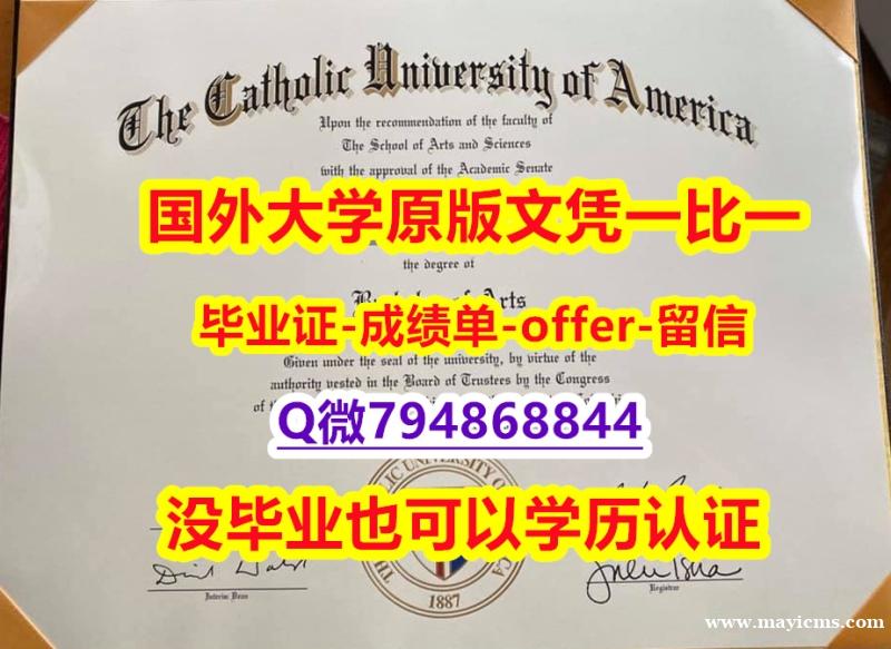 伪造研究生毕业证《美国天主教大学毕业文凭,学位证书永久存档】补办研究生文凭证书 伪造研究生毕业证《美国天主教大学毕业文凭,学位证书永久存档】补办研究生文凭证书