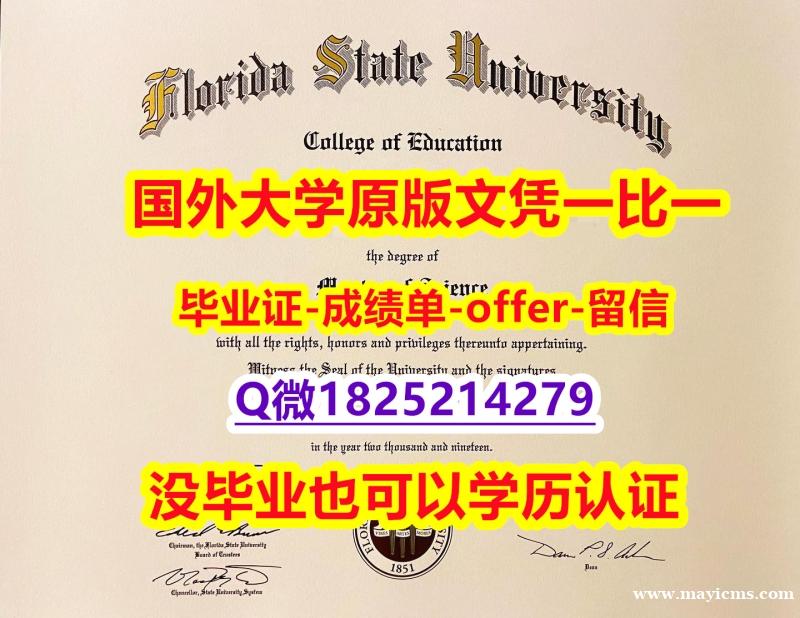 定制澳洲【美国佛罗里达州立大学学位证书硕士offer】1825214279微Q硕士学历】办理硕士毕业证成绩单 定制澳洲【美国佛罗里达州立大学学位证书硕士offer】1825214279微Q硕士学历】办理硕士毕业证成绩单