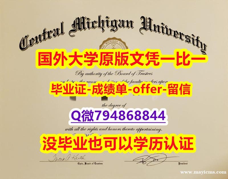 电子版毕业证《美国中央密西根大学毕业文凭,学位证书在哪里可以伪造】办理硕士文凭证书 电子版毕业证《美国中央密西根大学毕业文凭,学位证书在哪里可以伪造】办理硕士文凭证书