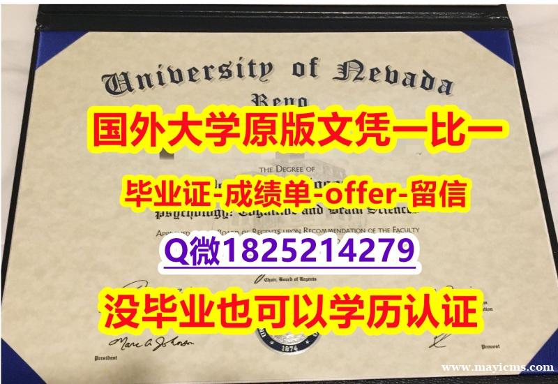 在校证明【美国内华达州立大学雷诺分校学位证书硕士offer】1825214279微Q造假】购买成绩单 在校证明【美国内华达州立大学雷诺分校学位证书硕士offer】1825214279微Q造假】购买成绩单