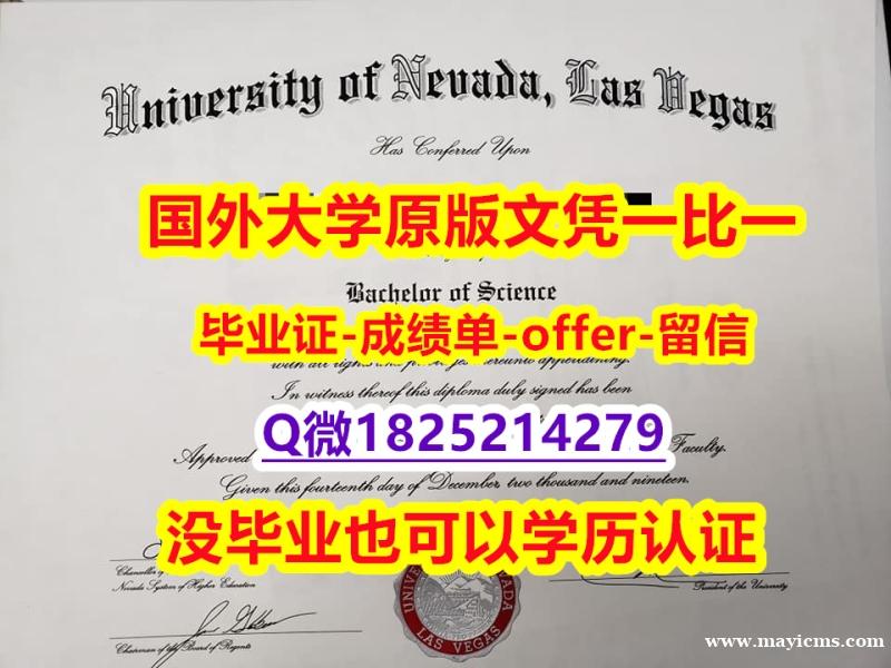 成绩单分数【美国内华达大学拉斯维加斯分校学位证书硕士offer】1825214279微Q复刻】造假硕士假学历 成绩单分数【美国内华达大学拉斯维加斯分校学位证书硕士offer】1825214279微Q复刻】造假硕士假学历