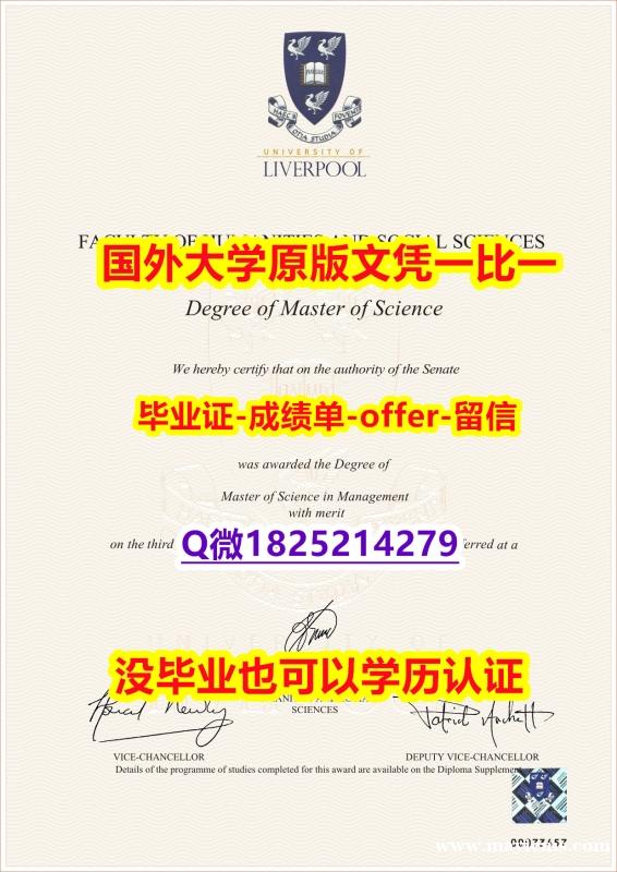 海牙认证【英国利物浦大学学位证书硕士offer】1825214279微Q伪造】伪造研究生文凭证书 海牙认证【英国利物浦大学学位证书硕士offer】1825214279微Q伪造】伪造研究生文凭证书