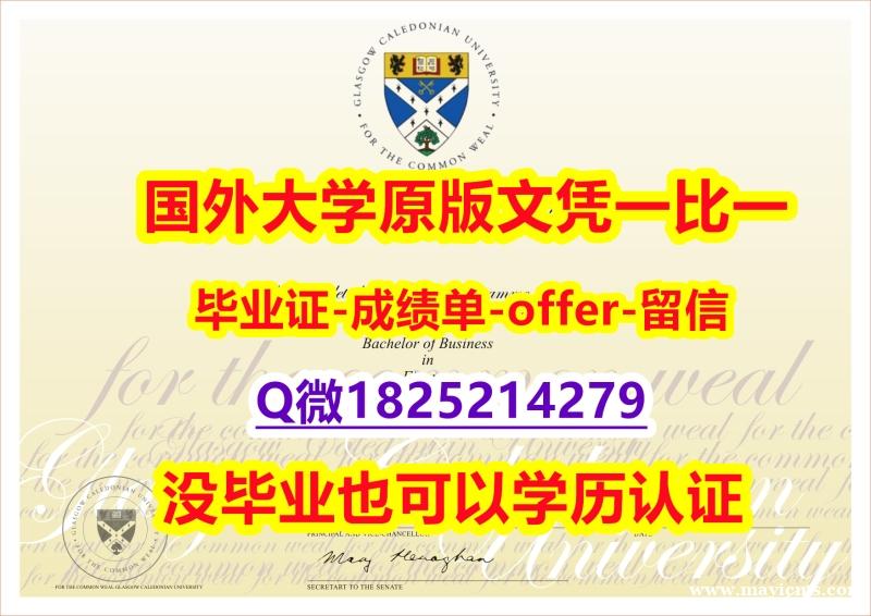 学历认证2021【英国格拉斯哥卡利多尼亚大学学位证书硕士offer】1825214279微Q怎么样造假】伪造学士成绩单 学历认证2021【英国格拉斯哥卡利多尼亚大学学位证书硕士offer】1825214279微Q怎么样造假】伪造学士成绩单