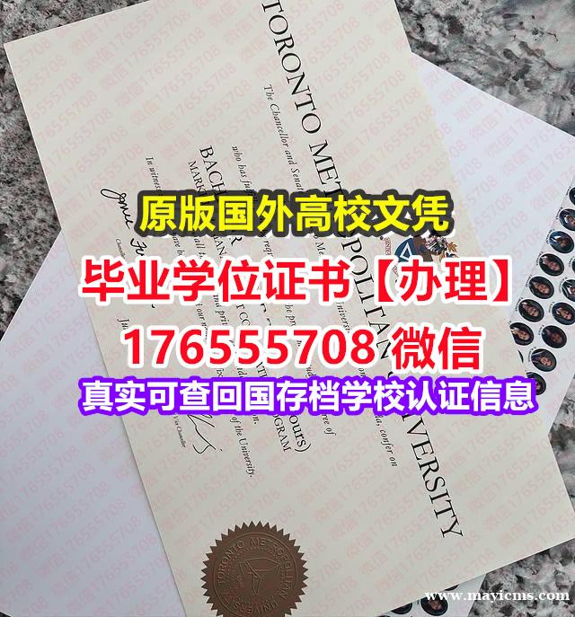 办理TMU毕业证文凭证书176555708微信多伦多都会大学毕业证录取书书套毕业证 办理TMU毕业证文凭证书176555708微信多伦多都会大学毕业证录取书书套毕业证