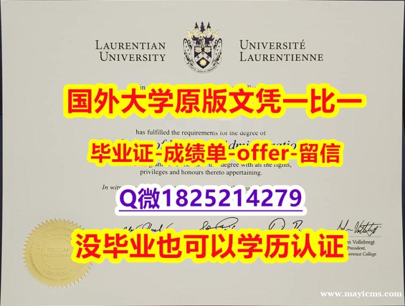 补办研究生【加拿大劳伦森大学学位证书硕士offer】1825214279微Q学士学历】外国文凭在中国可以用吗? 补办研究生【加拿大劳伦森大学学位证书硕士offer】1825214279微Q学士学历】外国文凭在中国可以用吗?