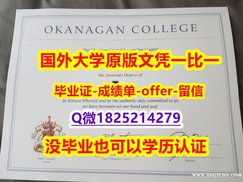复刻假【加拿大欧肯那根学院学位证书硕士offer】1825214279微Q代办】【留学文凭】 复刻假【加拿大欧肯那根学院学位证书硕士offer】1825214279微Q代办】【留学文凭】