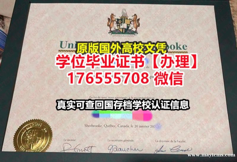 哪里买Sherbrooke毕业证学位证176555708微信谢布克大学本科毕业证成绩单弄丢毕业证书 哪里买Sherbrooke毕业证学位证176555708微信谢布克大学本科毕业证成绩单弄丢毕业证书