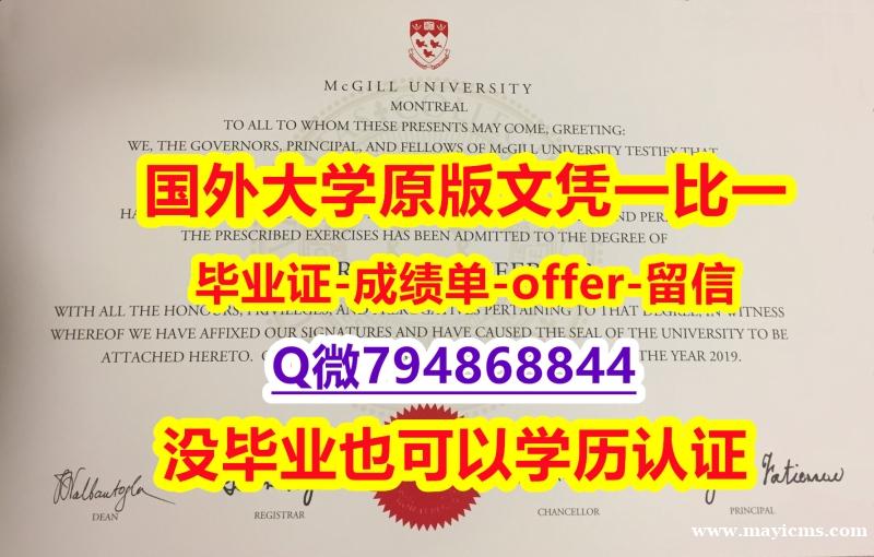 文凭可以买吗《加拿大麦吉尔大学毕业文凭,学位证书全套服务】挂科拿不到毕业证怎么办 文凭可以买吗《加拿大麦吉尔大学毕业文凭,学位证书全套服务】挂科拿不到毕业证怎么办