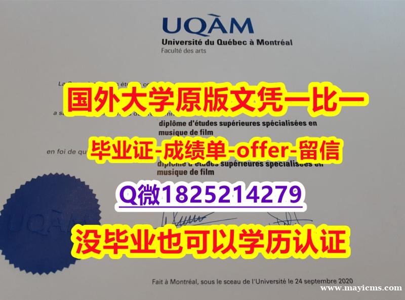 计算机科学专业【加拿大魁北克大学学位证书硕士offer】1825214279微Q谷歌力推】造假学士假学历 计算机科学专业【加拿大魁北克大学学位证书硕士offer】1825214279微Q谷歌力推】造假学士假学历
