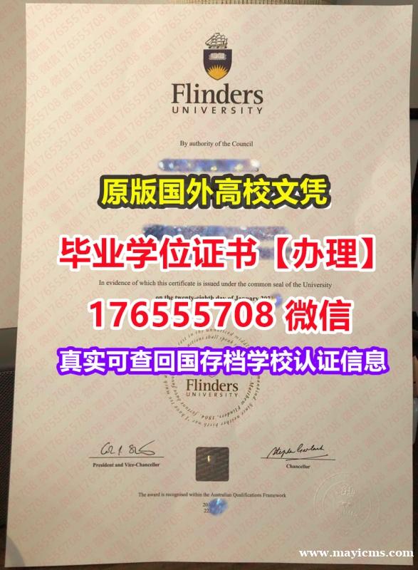 办Flinders毕业证学历书176555708微信弗林德斯大学本科学位证成绩单认证报告学历 办Flinders毕业证学历书176555708微信弗林德斯大学本科学位证成绩单认证报告学历
