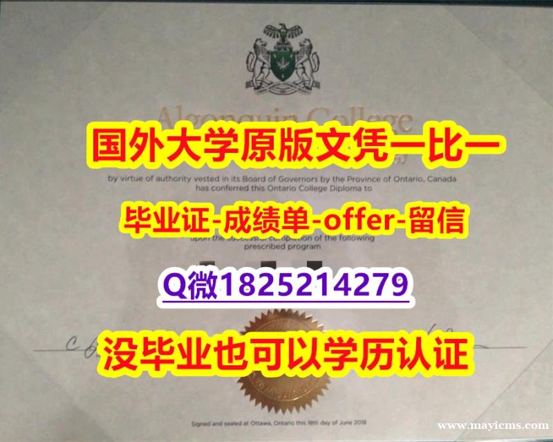 国际认证【加拿大亚岗昆学院学位证书硕士offer】1825214279微Q留学生购买】伪造学士学位证书 国际认证【加拿大亚岗昆学院学位证书硕士offer】1825214279微Q留学生购买】伪造学士学位证书