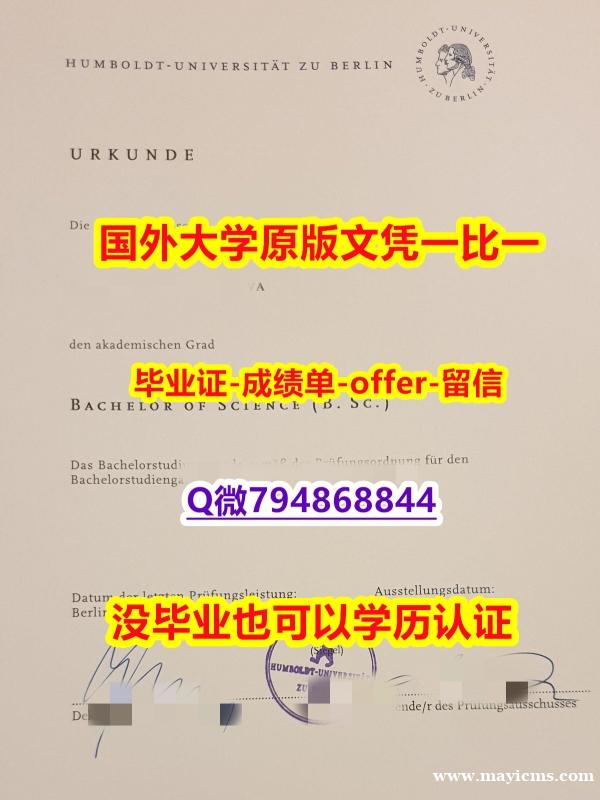 定制美国《德国柏林洪堡大学毕业文凭,学位证书代办】办理研究生毕业证 定制美国《德国柏林洪堡大学毕业文凭,学位证书代办】办理研究生毕业证