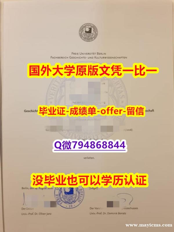 伪造研究生《德国柏林自由大学毕业文凭,学位证书零差评】造假学士学位证书 伪造研究生《德国柏林自由大学毕业文凭,学位证书零差评】造假学士学位证书