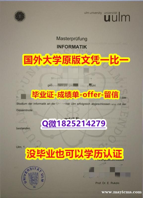 学位证书【德国乌尔姆大学学位证书硕士offer】1825214279微Q假】【留学毕业文凭】 学位证书【德国乌尔姆大学学位证书硕士offer】1825214279微Q假】【留学毕业文凭】