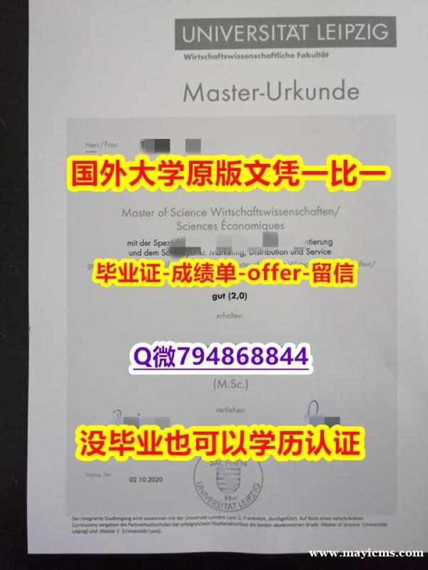 美国毕业证书《德国莱比锡大学毕业文凭,学位证书怎么样办伪造】外国文凭在中国有用吗 美国毕业证书《德国莱比锡大学毕业文凭,学位证书怎么样办伪造】外国文凭在中国有用吗