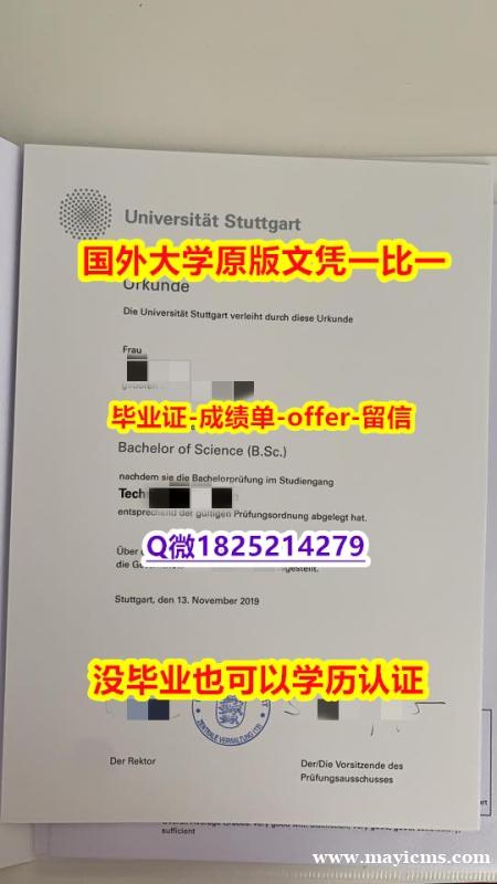 PDF格式成绩单【德国斯图加特大学学位证书硕士offer】1825214279微Q在哪里可以买】不能正常毕业 不想放弃学历 PDF格式成绩单【德国斯图加特大学学位证书硕士offer】1825214279微Q在哪里可以买】不能正常毕业 不想放弃学历
