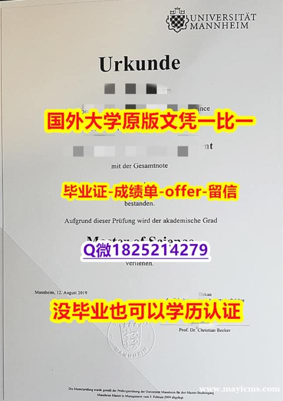 造假硕士假学历【德国曼海姆大学学位证书硕士offer】1825214279微Q硕士学历】购买硕士学位证书 造假硕士假学历【德国曼海姆大学学位证书硕士offer】1825214279微Q硕士学历】购买硕士学位证书