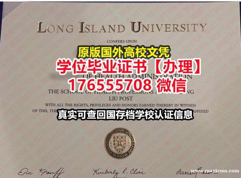 办理LIU本科学位证成绩单176555708微信长岛大学毕业证学位证留学挂科 办理LIU本科学位证成绩单176555708微信长岛大学毕业证学位证留学挂科