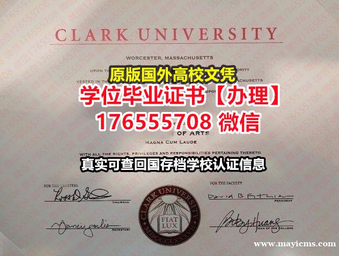 办Clark毕业证假文凭176555708微信克拉克大学毕业证录取书国外毕业证补办 办Clark毕业证假文凭176555708微信克拉克大学毕业证录取书国外毕业证补办