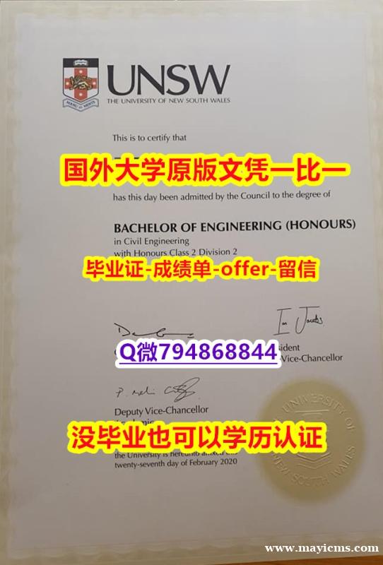《半路辍学》《澳洲新南威尔士大学毕业文凭,学位证书1:1学校原版学校仿】购买毕业证 《半路辍学》《澳洲新南威尔士大学毕业文凭,学位证书1:1学校原版学校仿】购买毕业证